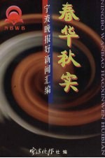 春华秋实：宁波<em>晚报</em>好<em>新</em>闻汇编
