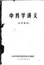 中药学讲义  试用教材