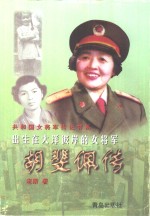 出生在大洋彼岸的女将军  胡斐佩传
