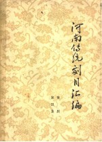 河南传统剧目汇编  豫剧  第4集