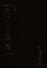 钦定四库全书荟要  <em>第</em>53册  经部  礼类