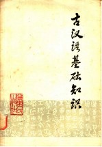 古汉语基础<em>知识</em>