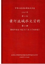 中华人民共和国水文年鉴  1967  第4<em>卷</em>  黄河流域水文资料  第4册  黄河中游区下段（龙门至三门峡水库）  200-062