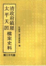 清政府镇压<em>太平</em>天国档案史料  第26册