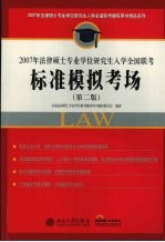 2007年法律硕士专业学位研究生入学全国联考标准模拟考场  第2版