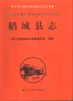 稻城<em>县志</em>