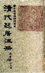 清代起居注册  咸丰朝  第9册