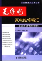 <em>无<em>线电</em></em>家电维修精汇  新型彩电保护电路维修技巧