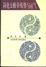 简化太极拳练势与运气