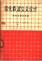 简化载波交叉<em>设计</em>