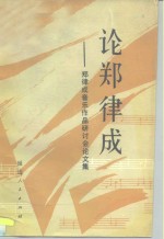 论郑律成  郑律成音乐作品学术研讨会论文集