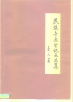 民族音乐学论文选集