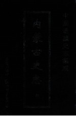 中国边疆史志集成  内蒙古史志  62