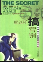 就这样搞营销  营销高手必知的经营法则