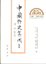 中国野史集成·<em>续编</em>  第29册  先秦——<em>清</em>末民初