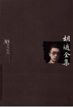 胡适全集  第30卷  日记  1923-1927