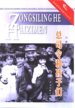 总司令和孩子们