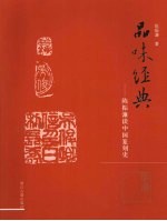 <em>陈振</em>濂谈中国篆刻史  明清