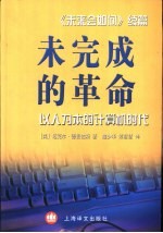 未完成的革命  以人为本的计算机时代