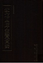 钦定四库全书荟要  <em>第</em>13册  经部  易类