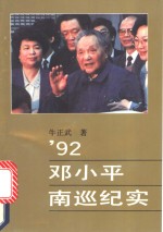 ’92<em>邓<em>小平</em></em>南巡纪实