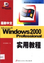 最新中文Windows <em>2000</em><em>实用</em><em>教程</em>