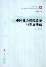中国社会保障改革与发展战略  总论<em>卷</em>
