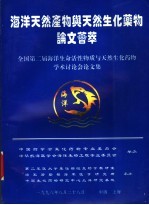 海洋<em>天然</em>产物<em>与</em><em>天然</em>生化药物论文荟萃：全国第二届海洋生命活性物质<em>与</em><em>天然</em>生化药物学术讨论会论<em>文集</em>