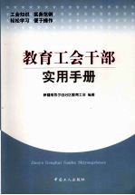 <em>教育</em>工会干部<em>实用</em><em>手册</em>