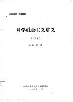 科学社会主义讲义  试用本