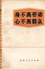 身不离劳动心不离群众