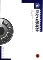 <em>电工</em><em>技术</em><em>基础</em>自学辅导