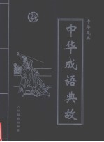 中华藏典  中华成语典故  第3卷