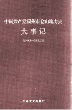 中国共产党福州市仓山地方史大事记  1949.8-2003.12