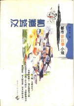 汉城谶言  <em>都市</em>新叙事小说