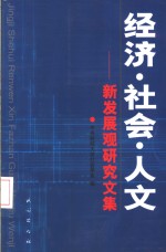 经济·<em>社会</em>·人文  新发展观<em>研究</em><em>文集</em>