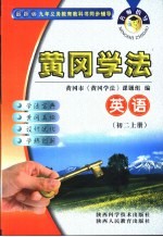 名师指导·黄冈学法  英语  初中二年级  上