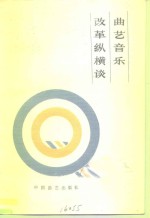 曲艺音乐改革纵横谈