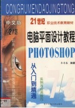 电脑平面设计<em>教程</em>  Photoshop从入门到精通<em>实例</em>与<em>应用</em>技巧