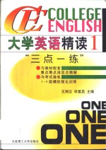 大学英语精读  1  “三点一练”