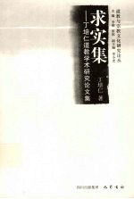 求实集  丁培仁道教<em>学术</em>研究论文集