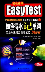 如鱼得水记单词  专业八级词汇语境记忆