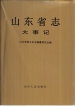 山东省志  第2卷  大事记  上