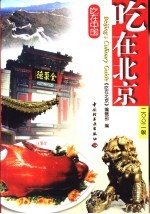 吃<em>在</em>北京