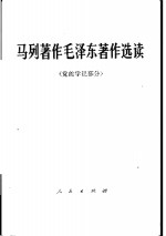<em>马列</em>著作毛泽东著作<em>选读</em>  党的学说部分