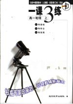与高中最新教材  人教版·试验修订本  同步  《一课三练》  高一地理  上