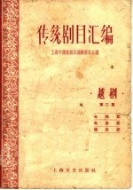 <em>传统</em>剧目<em>汇<em>编</em></em>  越剧  第2集