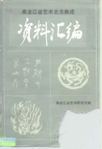 《中国戏曲志·<em>黑<em>龙江</em></em>卷》资料汇编  第2集