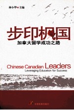 步印枫国  加拿大留学成功之路