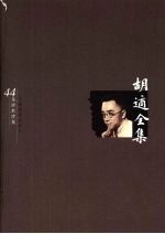 <em>胡适</em>全集  第44卷